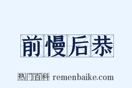 前慢后恭是什么意思的图片